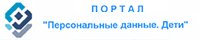 сайт Роскомнадзора «Персональные данные. Дети»